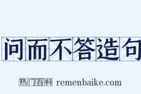 问而不答造句是什么意思的图片